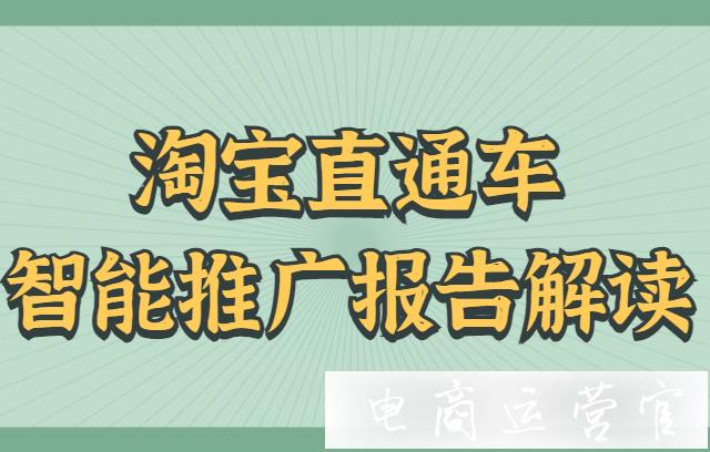 淘寶直通車智能推廣報告如何解?兩大板塊幫你分析推廣效果